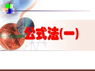 因式分解平方差公式