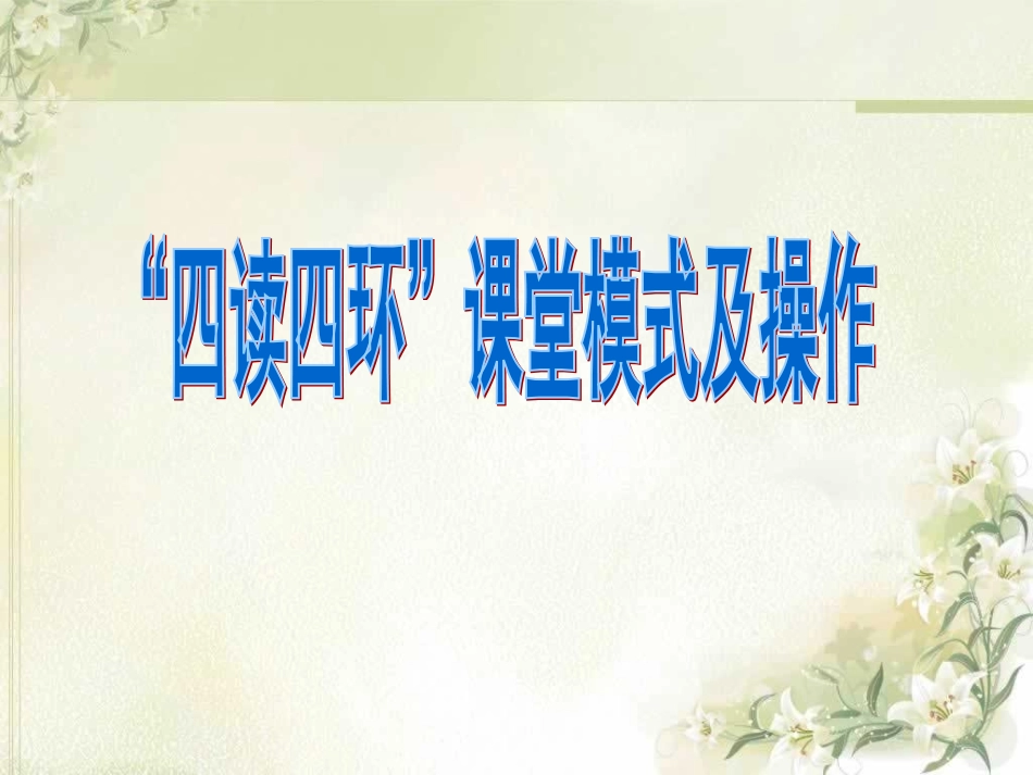 四读四环教学解读1_第1页
