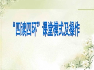 四读四环教学解读1