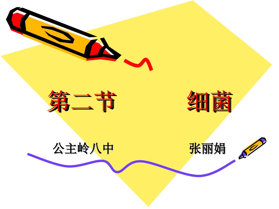 张丽娟-生物-八年上-第四章-第二节细菌_第1页