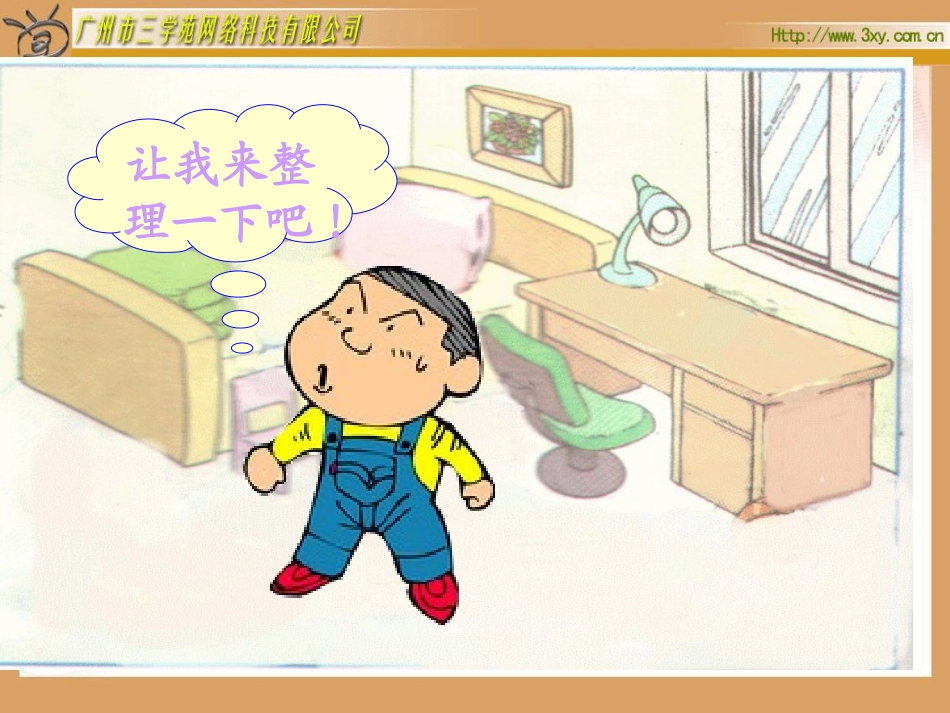 北师大版小学数学一年级上册《整理房间》PPT课件 (2)_第3页