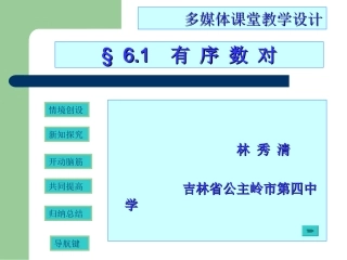 有序数对多媒体课堂设计