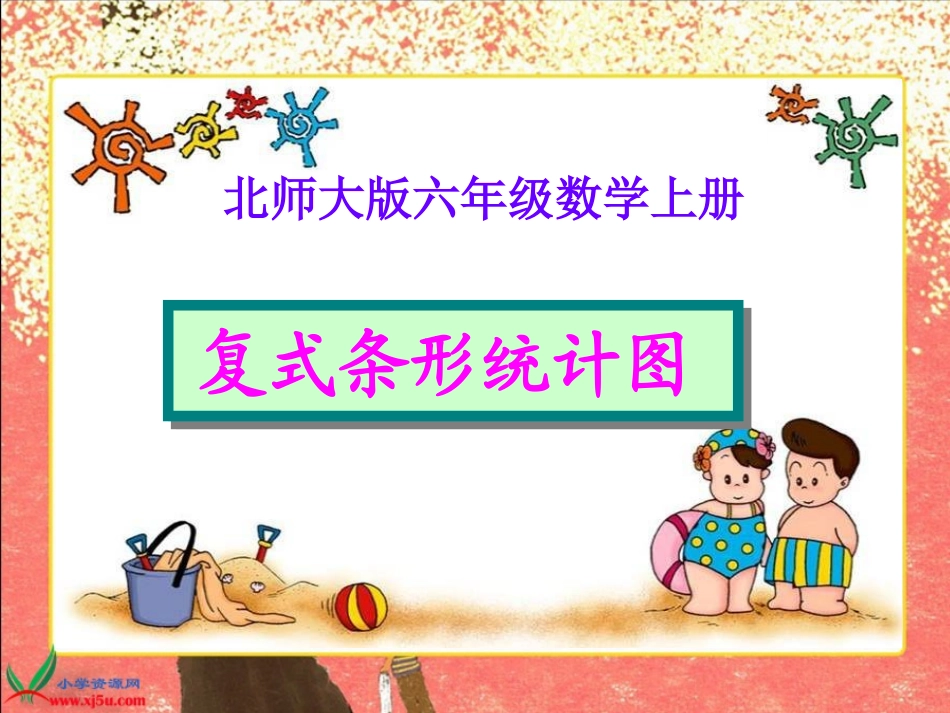 北师大版数学六年级上册《复式条形统计图》PPT课件之二_第1页