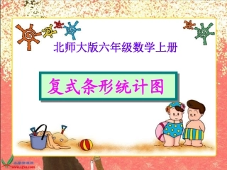 北师大版数学六年级上册《复式条形统计图》PPT课件之二
