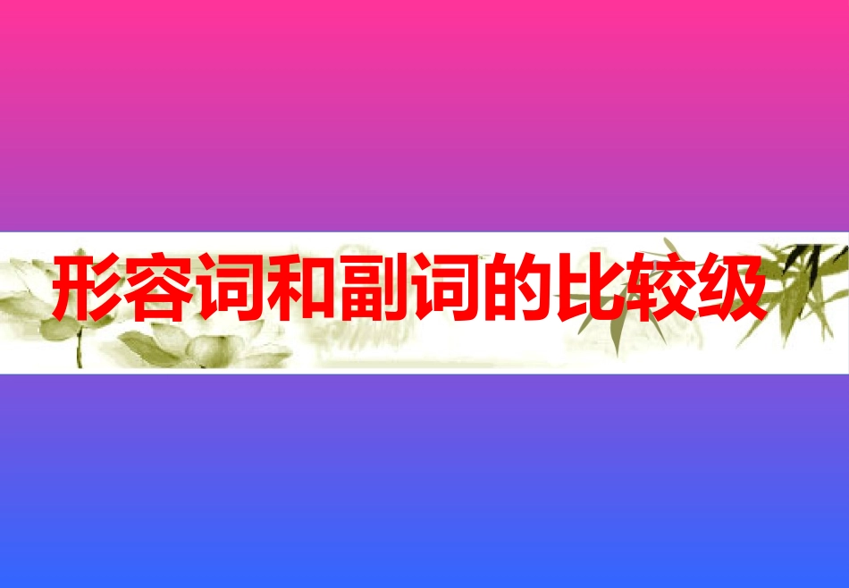形容词和副词的比较级_第1页