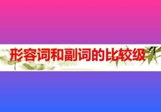 形容词和副词的比较级