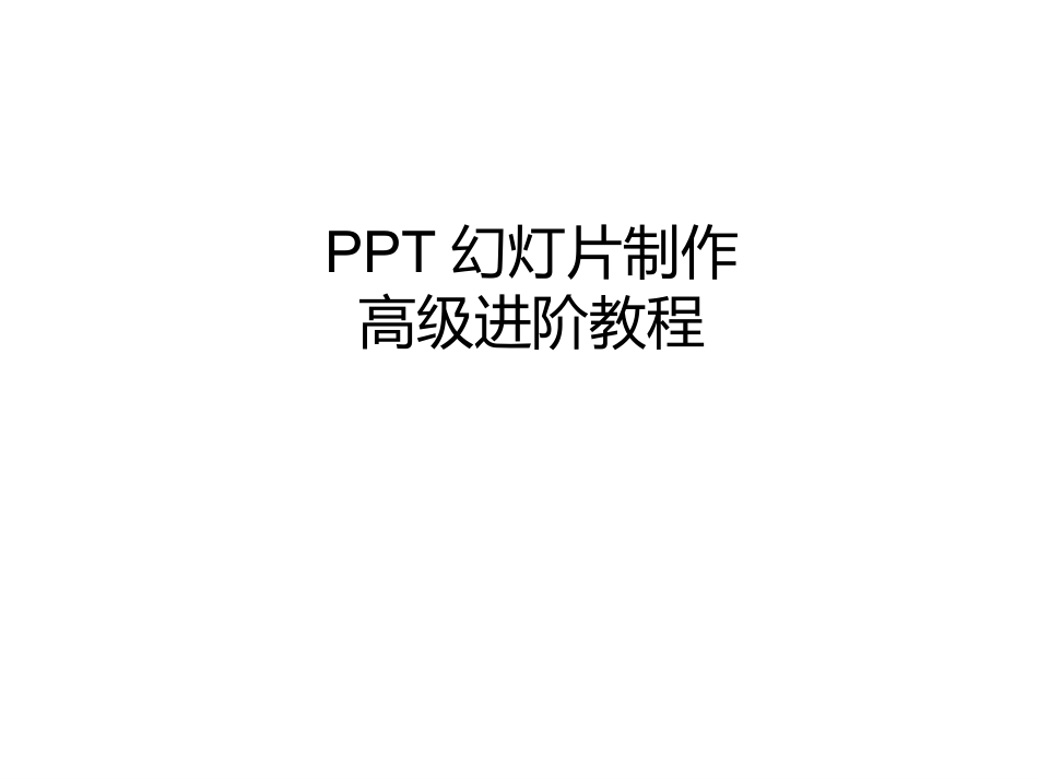 PPT制作高级教程_从菜鸟到高手(1)_第1页