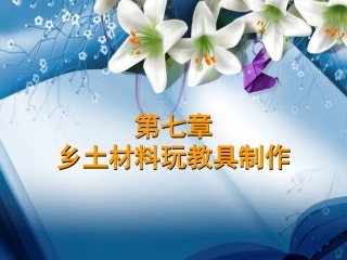 乡土材料玩教具制作(适用于幼儿园小朋友DIY)