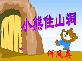 小熊住山洞(2)