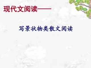 写景状物类散文阅读