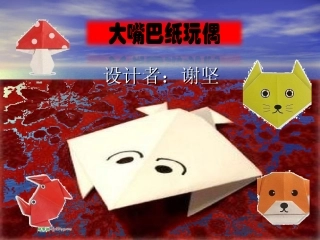 《大嘴巴纸玩偶》