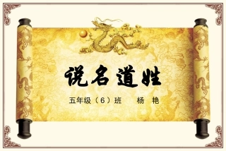 五年级上—说名道姓（杨艳）