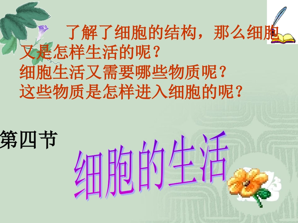 细胞的生活需要物质和能量_第2页