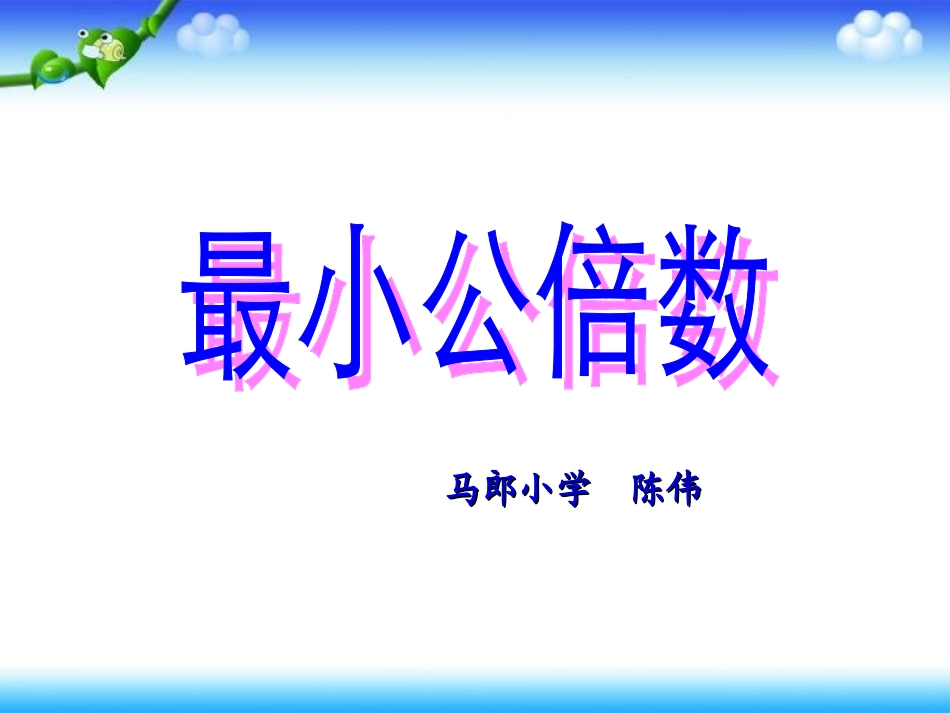 五年级下册第四单元最小公倍数课件_第1页