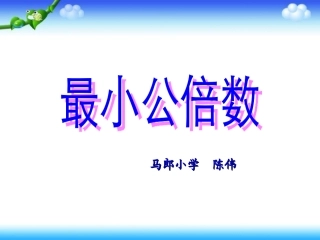 五年级下册第四单元最小公倍数课件