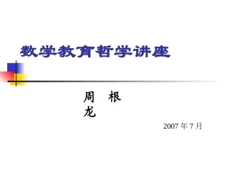 数学教育哲学讲座