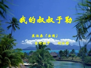 我的叔叔于勒 (12)