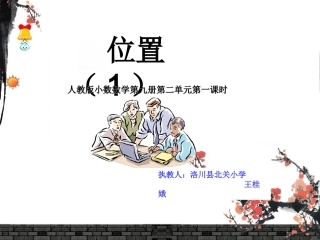 五年级第二单元位置(1）王桂娥