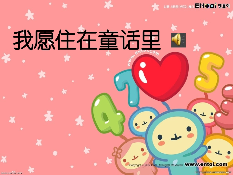 小学音乐——我愿住在童话里_第1页