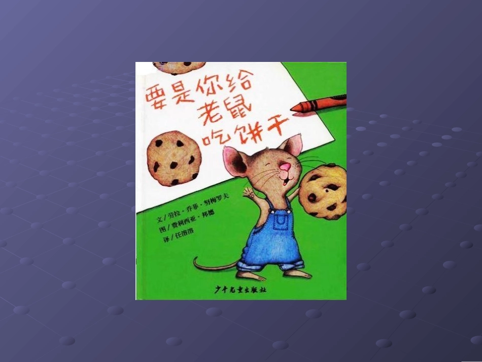 要是你给老鼠吃饼干_第1页