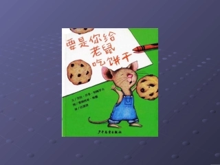 要是你给老鼠吃饼干