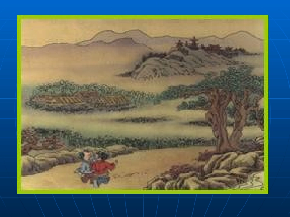 一去二三里课件（图1)_第1页