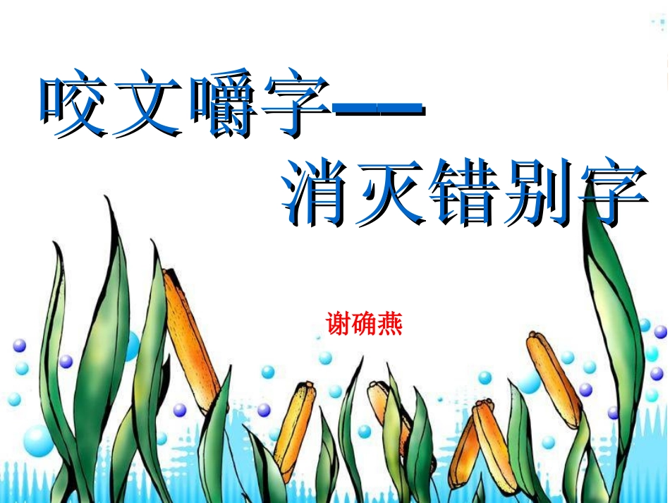 咬文嚼字-消灭错别字做好了_第1页