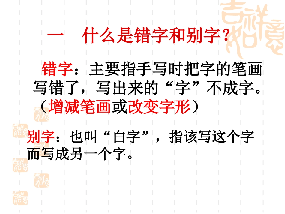 咬文嚼字-消灭错别字做好了_第3页