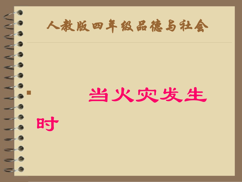 人教版小学四年级品德与社会上册《当火灾发生时》教学课件_第1页