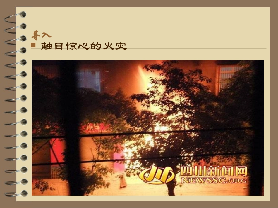 人教版小学四年级品德与社会上册《当火灾发生时》教学课件_第2页