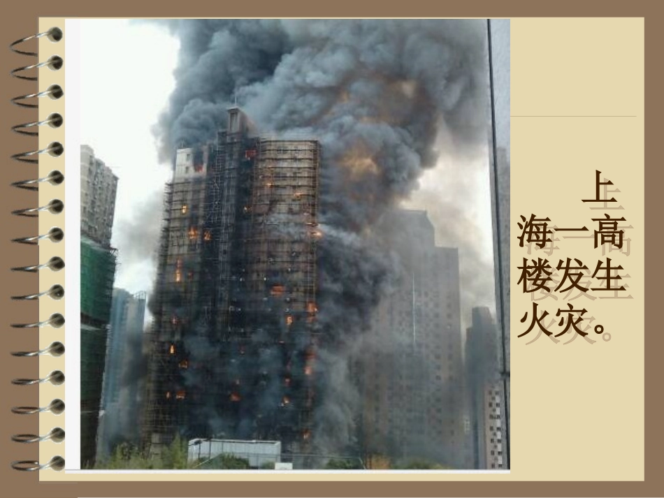 人教版小学四年级品德与社会上册《当火灾发生时》教学课件_第3页