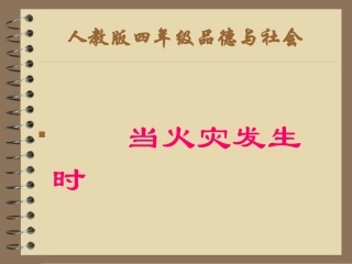 人教版小学四年级品德与社会上册《当火灾发生时》教学课件