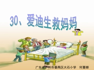 爱迪生救妈妈 (2)