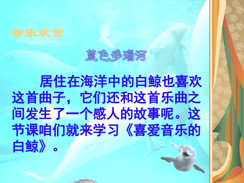 喜爱音乐的白鲸PPT_第1页