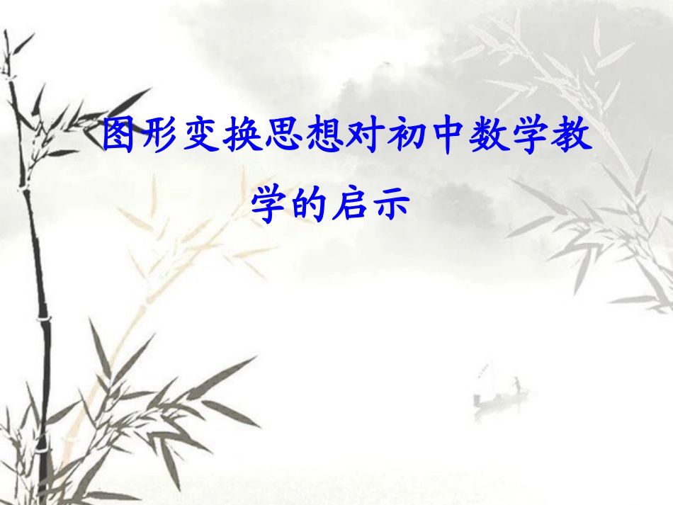 图形变换及其启示_第1页