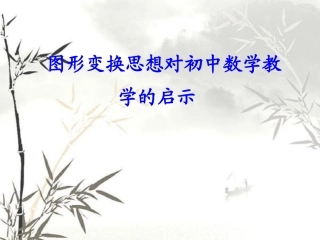 图形变换及其启示