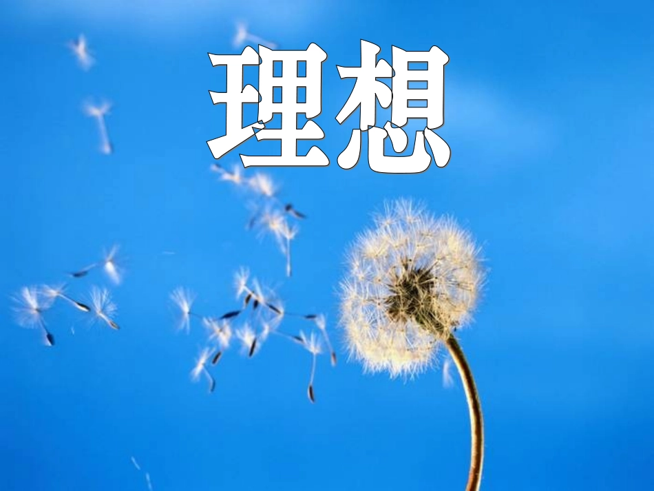 人教版初中语文七年级上册7上《理想》课件_第1页