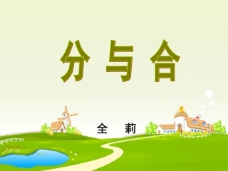 分与合课件201209