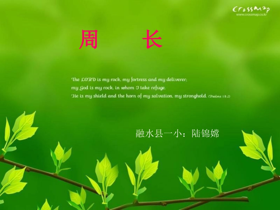 什么是周长PPT课件_第1页