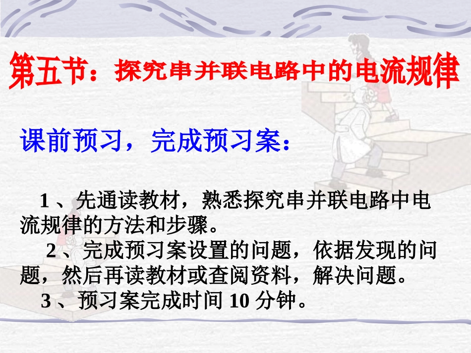 探究串并联电路中电流的规律课件_第1页