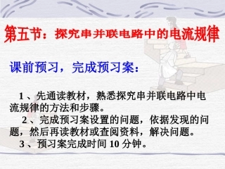 探究串并联电路中电流的规律课件