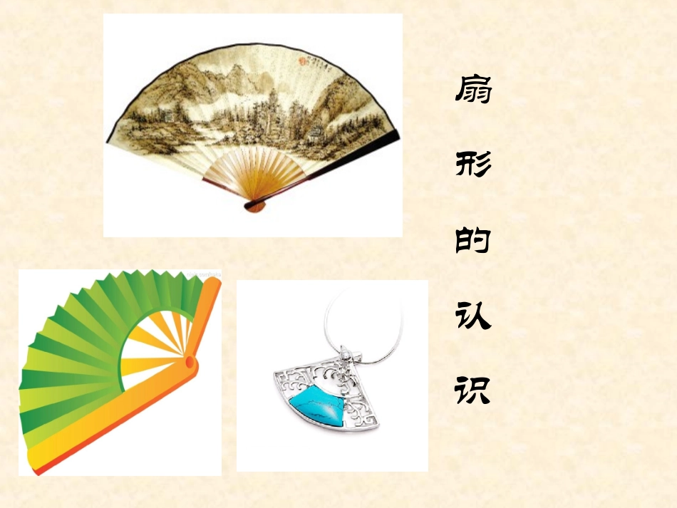 扇形的认识(1)_第2页