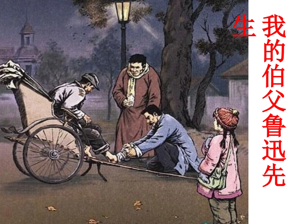 我的伯父鲁迅先生 (4)_第1页