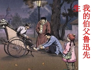 我的伯父鲁迅先生 (4)