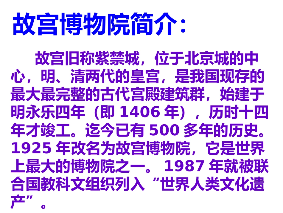 《故宫博物院》课件3_第3页