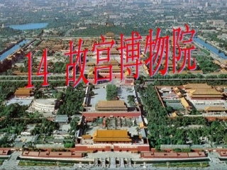 《故宫博物院》课件3