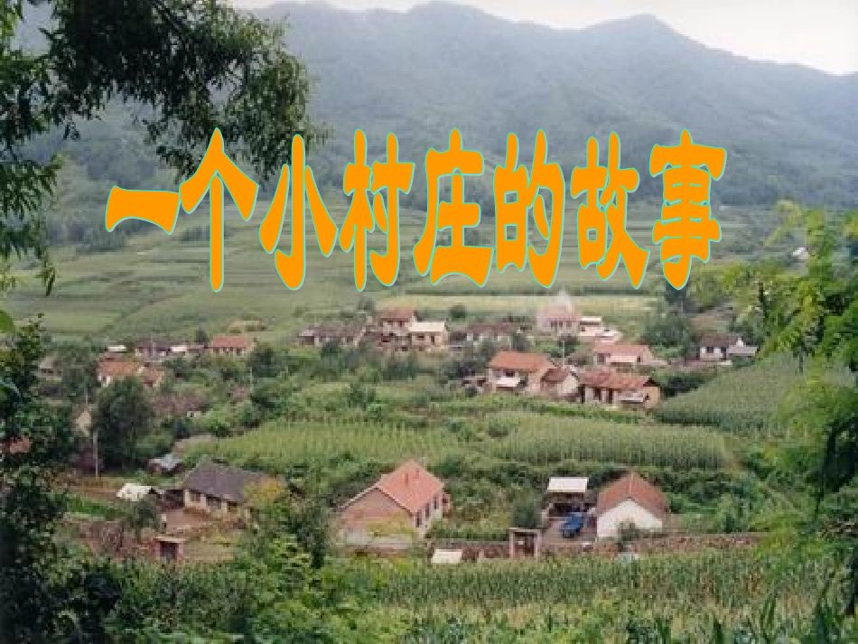 一个小村庄的故事课件 (2)_第1页