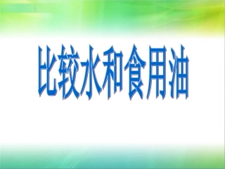 水和食用油的比较1