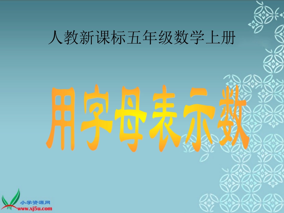 人教新课标数学五年级上册《用字母表示数1》PPT课件_第1页