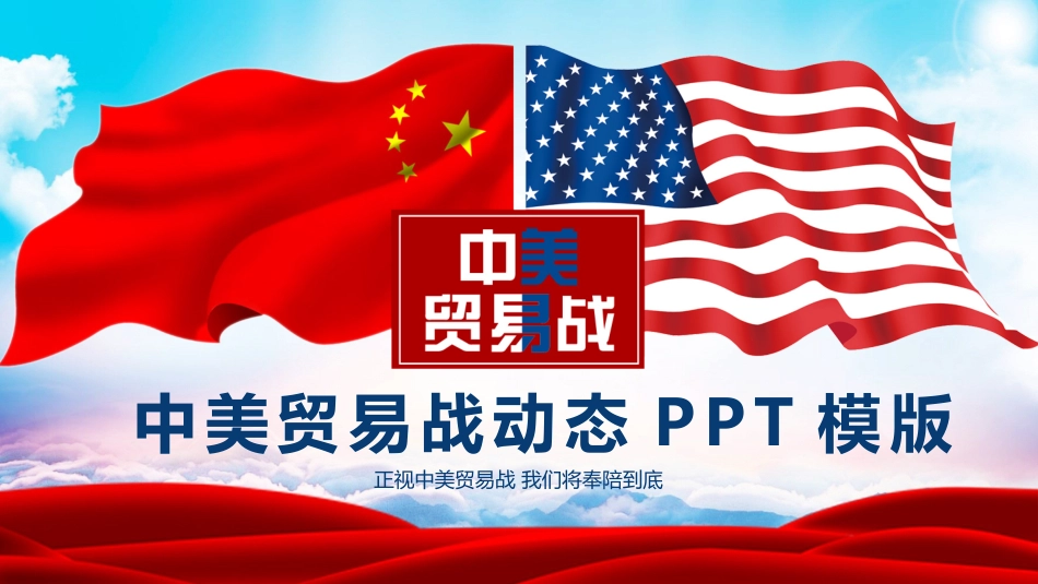 中美贸易战完整课件_第1页